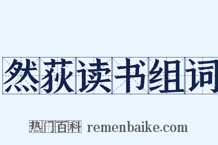 然荻读书组词是什么意思的图片
